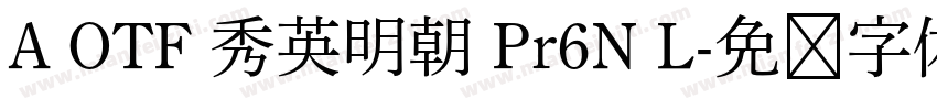 A OTF 秀英明朝 Pr6N L字体转换